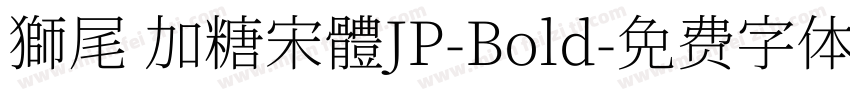 獅尾 加糖宋體JP-Bold字体转换